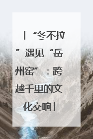“冬不拉”遇见“岳州窑”：跨越千里的文化交响